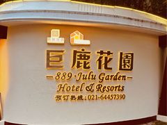 -香港龙凤楼(巨鹿路洋房店)