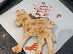 -高玛纳驴肉火烧(一世界店)