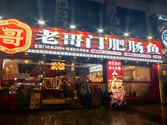 -老哥门肥肠鱼(鱼嘴店)