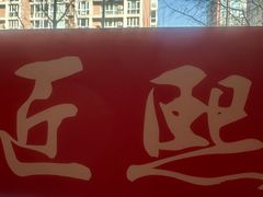-匠熙小馆(崇文门店)