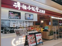 -得稻小饭堂·江西菜(浦江店)