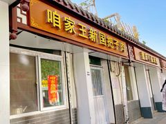 门面-咱家王新国把子肉(县东巷店)