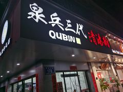 门面-泉兵三代清汤粉(晟龙店)