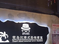 -荒岛实景沉浸密室(江汉路1店)