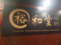 -裕和堂中医推拿艾灸(太古汇臻品店)