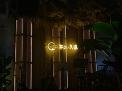 -不二·民谣音乐餐吧(长沙店)