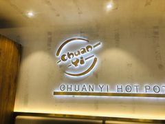 -串一火锅(赛格国际购物中心店)