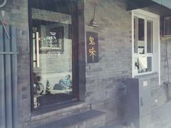 -鬼味烤翅(南锣鼓巷店)
