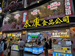 -泰康食品(南京东路店)
