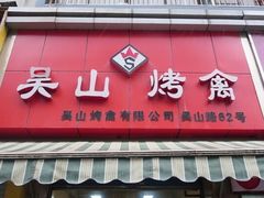 门面-吴山烤禽 (吴山路店)