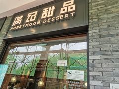 门面-满记甜品(湖滨店)