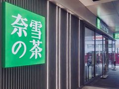 门面-奈雪的茶(大悦城PRO店)