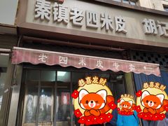 -秦镇西街老四米皮专卖店(自强西路店)
