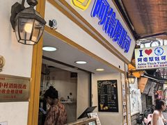-阿信厚吐司(曾厝垵店)