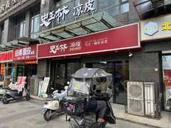 -秦镇史玉林凉皮(翡丽城店)