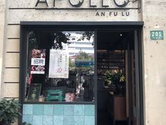 门面-Apollo·西班牙小酒馆(安福路店)