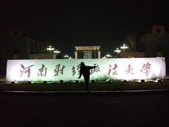-河南财经政法大学(郑东校区)