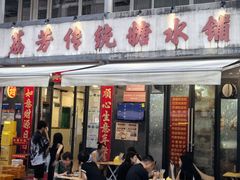 -荔芳传统糖水铺