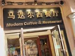 -马迭尔西餐厅(中央大街店)