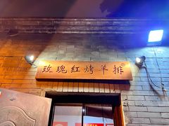 -玫瑰红烤羊排(北新桥三条店)