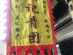 -沈记青团