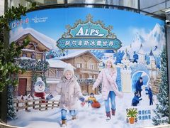 -世界之窗阿尔卑斯冰雪世界