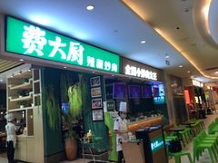 门面-费大厨辣椒炒肉(吉联MALL店)