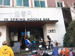 门面-十面春风·江南面馆(崇宁路店)