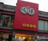 门面-咬不得高祖生煎·简餐(高银街店)