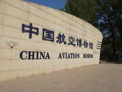 -中国航空博物馆