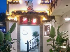 -卢小厨私房菜(长兴店)