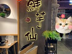 -鲜芋仙(时尚天河店)