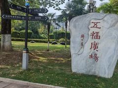 -汉口江滩-五福广场