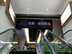 -中影国际影城(大唐西市4K临境音店)
