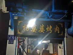 门面-杨婆婆烤肉(文昌阁店)
