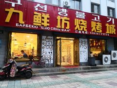 门面-九鲜坊烧烤城