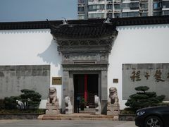 -程十发艺术馆