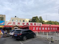 门面-老黑板筋(顺义总店)