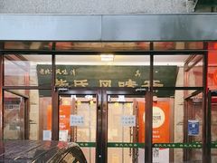 -柴氏风味斋(甘家口店)