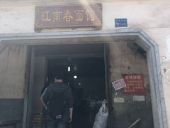 -泰顺江南春面馆