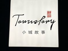 -小城故事·地道宁波味(月湖盛园店)