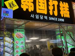 -师任堂韩式食品(总店)
