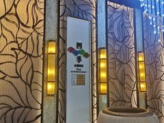 -四季火锅酒家(新濠影汇店)
