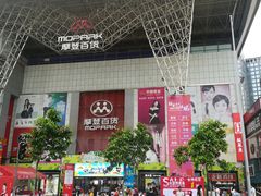-摩登百货(岗顶店)