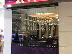 门面-太兴餐厅(东方广场分店)