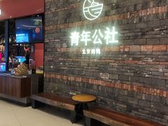 -青年公社烤鸭(滨湖银泰店)