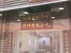 门面-阿坤传统手工小吃(沙坪坝店)