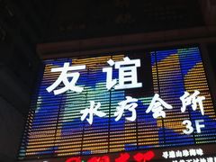 -友谊水疗会所