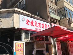 门面-老城里煎饼果子(元纬路店)