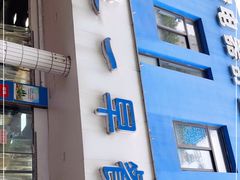门面-味一早餐(新芝路店)